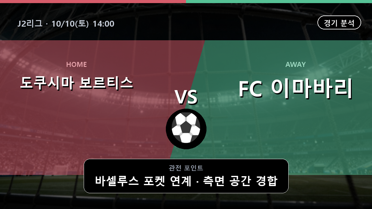 도쿠시마 보르티스 이마바리 J2리그 경기 분석과 중계 정보