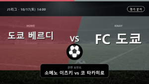 도쿄 베르디 FC 도쿄 J1리그 경기 분석과 중계 정보