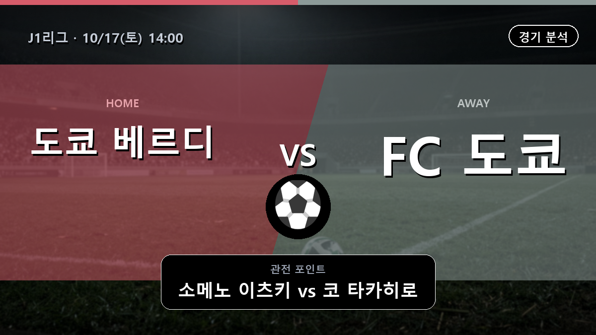 도쿄 베르디 FC 도쿄 J1리그 경기 분석과 중계 정보