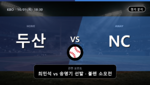 두산 NC KBO 경기 분석과 중계 정보