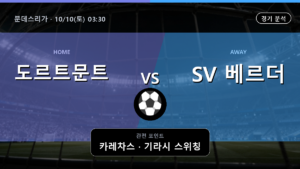 도르트문트 SV 베르더 분데스리가 경기 분석과 중계 정보