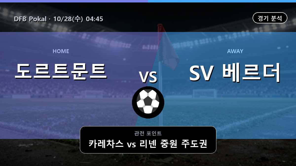 도르트문트 베르더 브레멘 DFB Pokal 경기 분석과 중계 정보