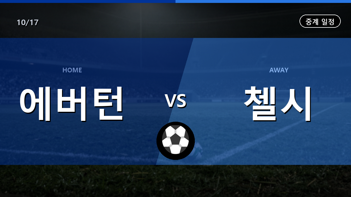 에버턴 첼시 중계 경기 일정과 중계 안내