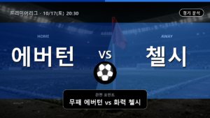 에버턴 첼시 프리미어리그 경기 분석과 중계 정보