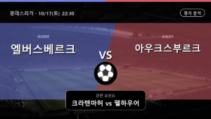 엘버스베르크 아우크스부르크 분데스리가 경기 분석과 중계 정보