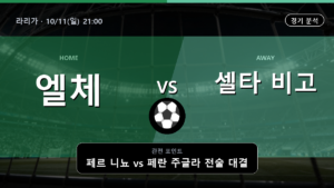 엘체 셀타 비고 라리가 경기 분석과 중계 정보
