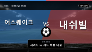 어스퀘이크 내쉬빌 MLS 경기 분석과 중계 정보