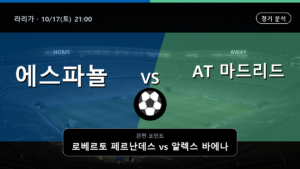 에스파뇰 AT 마드리드 라리가 경기 분석과 중계 정보