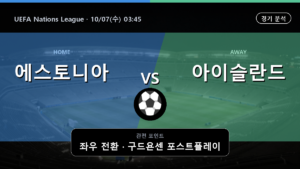 에스토니아 아이슬란드 UEFA Nations League 경기 분석과 중계 정보