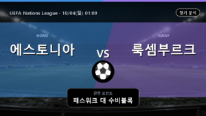 에스토니아 룩셈부르크 UEFA Nations League 경기 분석과 중계 정보