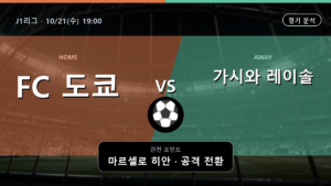 FC 도쿄 가시와 레이솔 J1리그 경기 분석과 중계 정보