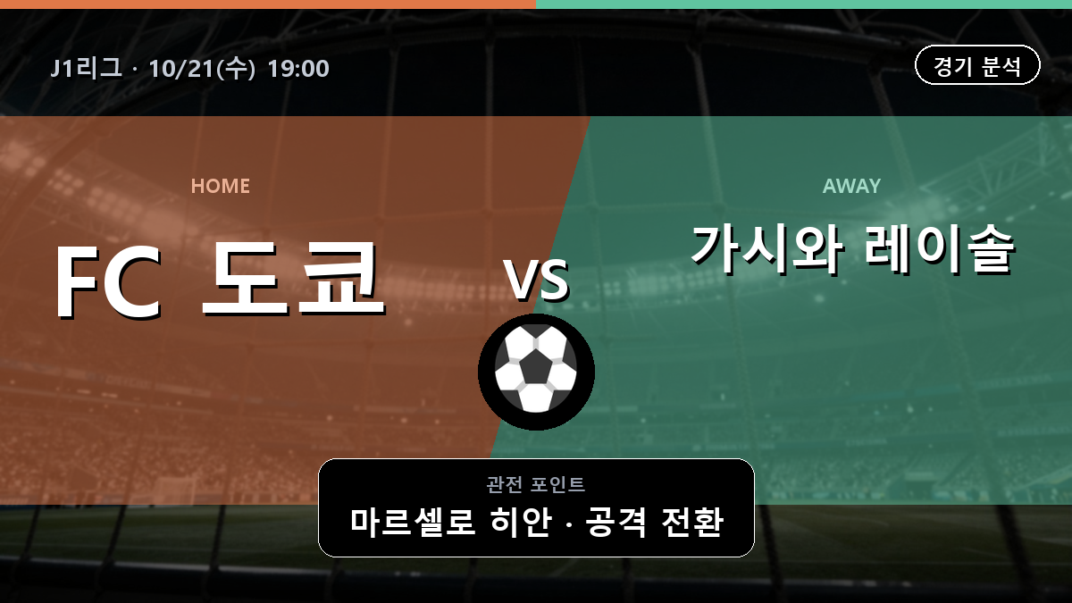 FC 도쿄 가시와 레이솔 J1리그 경기 분석과 중계 정보