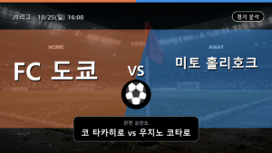 FC 도쿄 미토 홀리호크 J1리그 경기 분석과 중계 정보