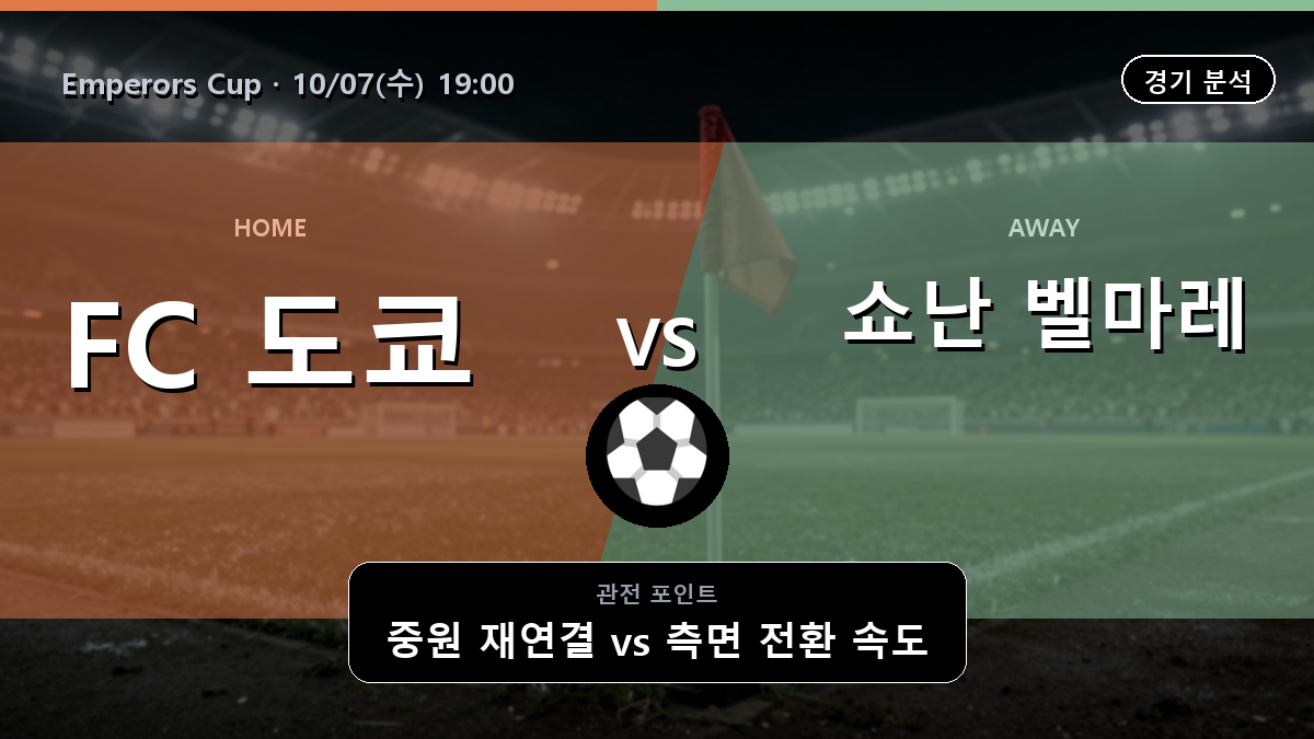 도쿄 쇼난 벨마레 Emperors Cup 경기 분석과 중계 정보