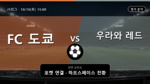 도쿄 우라와 레드 J1리그 경기 분석과 중계 정보