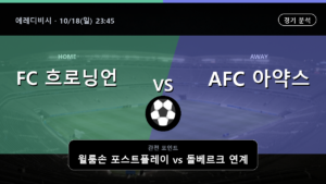 흐로닝언 아약스 에레디비시 경기 분석과 중계 정보