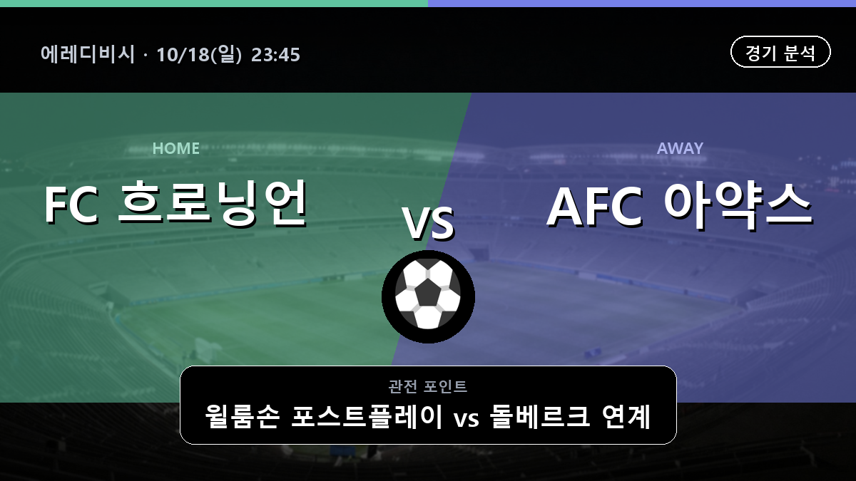 흐로닝언 아약스 에레디비시 경기 분석과 중계 정보