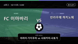 이마바리 반라우레 하치노헤 J2리그 경기 분석과 중계 정보