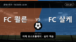 쾰른 샬케 04 분데스리가 경기 분석과 중계 정보