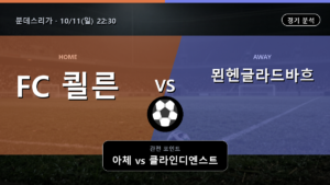 쾰른 묀헨글라드바흐 분데스리가 경기 분석과 중계 정보