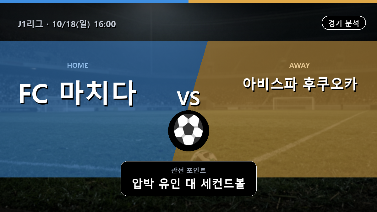 마치다 젤비아 아비스파 후쿠오카 J1리그 경기 분석과 중계 정보