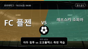 플젠 레브스키 소피아 유로파리그 경기 분석과 중계 정보