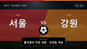 FC서울 강원 K리그 경기 분석과 중계 정보