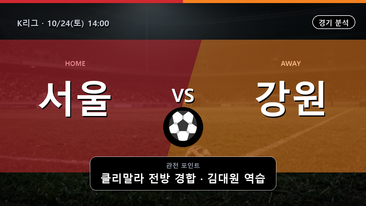 FC서울 강원 K리그 경기 분석과 중계 정보
