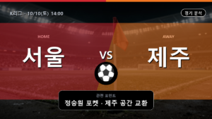 서울 제주 K리그 경기 분석과 중계 정보