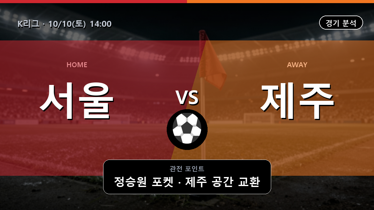 서울 제주 K리그 경기 분석과 중계 정보