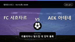 샤흐타르 도네츠크 AEK 아테네 챔피언스리그 경기 분석과 중계 정보