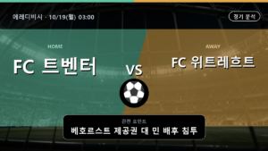 트벤터 위트레흐트 에레디비시 경기 분석과 중계 정보