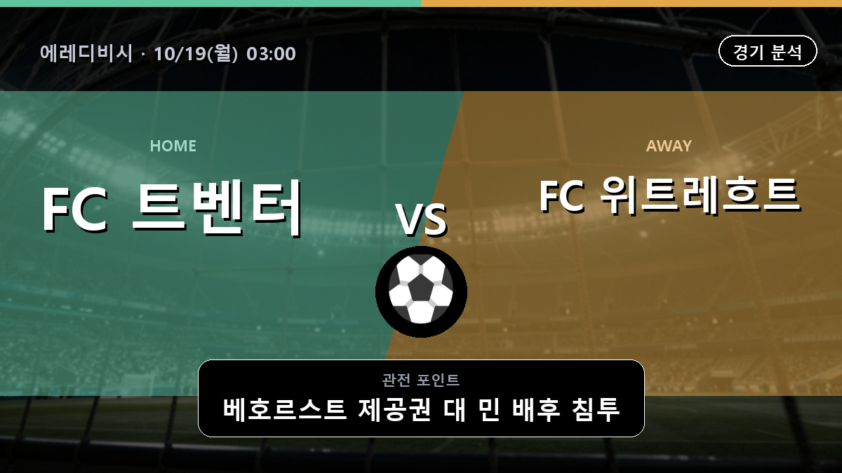 트벤터 위트레흐트 에레디비시 경기 분석과 중계 정보