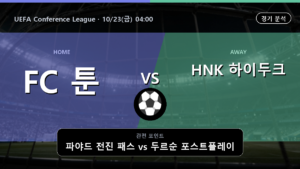 툰 HNK 하이두크 스플리트 UEFA Conference League 경기 분석과 중계 정보