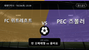 위트레흐트 PEC 즈볼러 에레디비시 경기 분석과 중계 정보