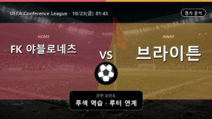 FK 야블로네츠 브라이튼 UEFA Conference League 경기 분석과 중계 정보