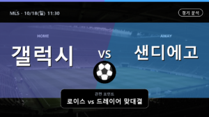 갤럭시 샌디에고 MLS 경기 분석과 중계 정보