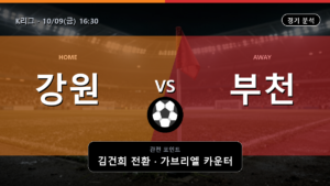 강원 부천 K리그 경기 분석과 중계 정보