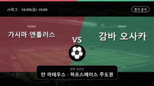 가시마 앤틀러스 감바 오사카 J1리그 경기 분석과 중계 정보
