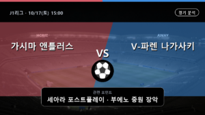 가시마 앤틀러스 V-파렌 나가사키 J1리그 경기 분석과 중계 정보