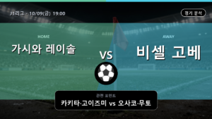 가시와 레이솔 비셀 고베 J1리그 경기 분석과 중계 정보
