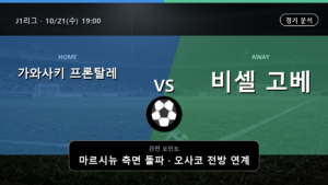 가와사키 프론탈레 비셀 고베 J1리그 경기 분석과 중계 정보