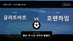 글라트바흐 호펜하임 분데스리가 경기 분석과 중계 정보