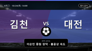 김천 상무 대전 하나시티즌 K리그 경기 분석과 중계 정보