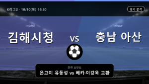 김해시청 충남 아산 K리그2 경기 분석과 중계 정보