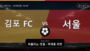 김포 서울 이랜드 K리그2 경기 분석과 중계 정보