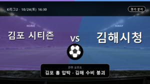 김포 시티즌 김해시청 K리그2 경기 분석과 중계 정보