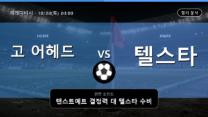 고 어헤드 이글스 텔스타 에레디비시 경기 분석과 중계 정보