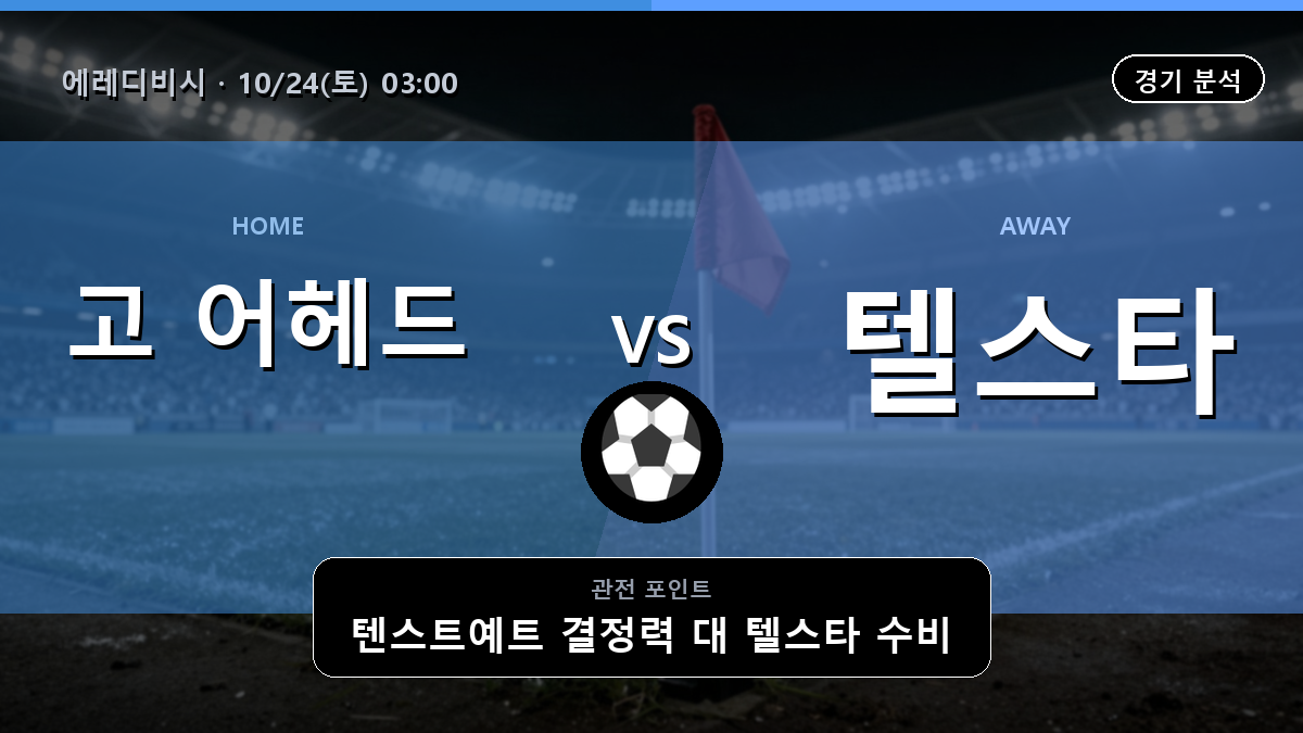 고 어헤드 이글스 텔스타 에레디비시 경기 분석과 중계 정보