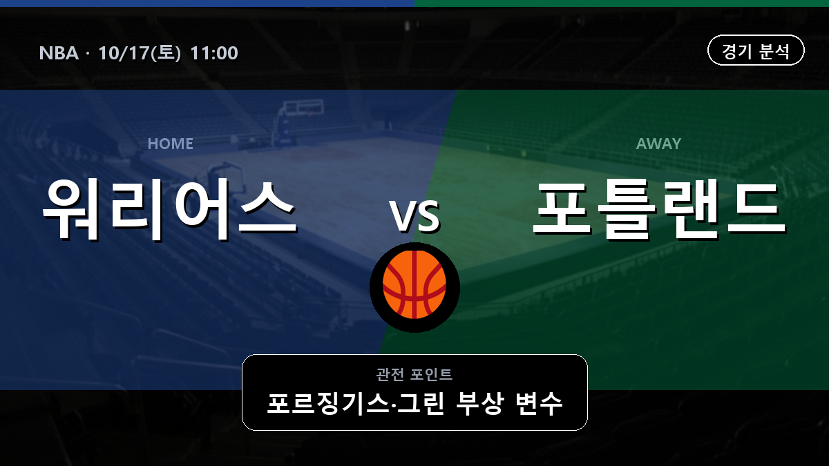 골든스테이트 워리어스 포틀랜드 트레일블레이저스 NBA 경기 분석과 중계 정보